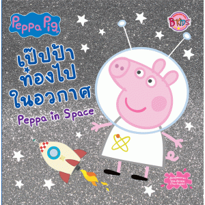 Peppa Pig เป๊ปป้าท่องไปในอวกาศ Peppa in Space